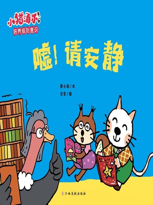 Title details for 嘘，图书馆请安静 by 黄小衡 - Available